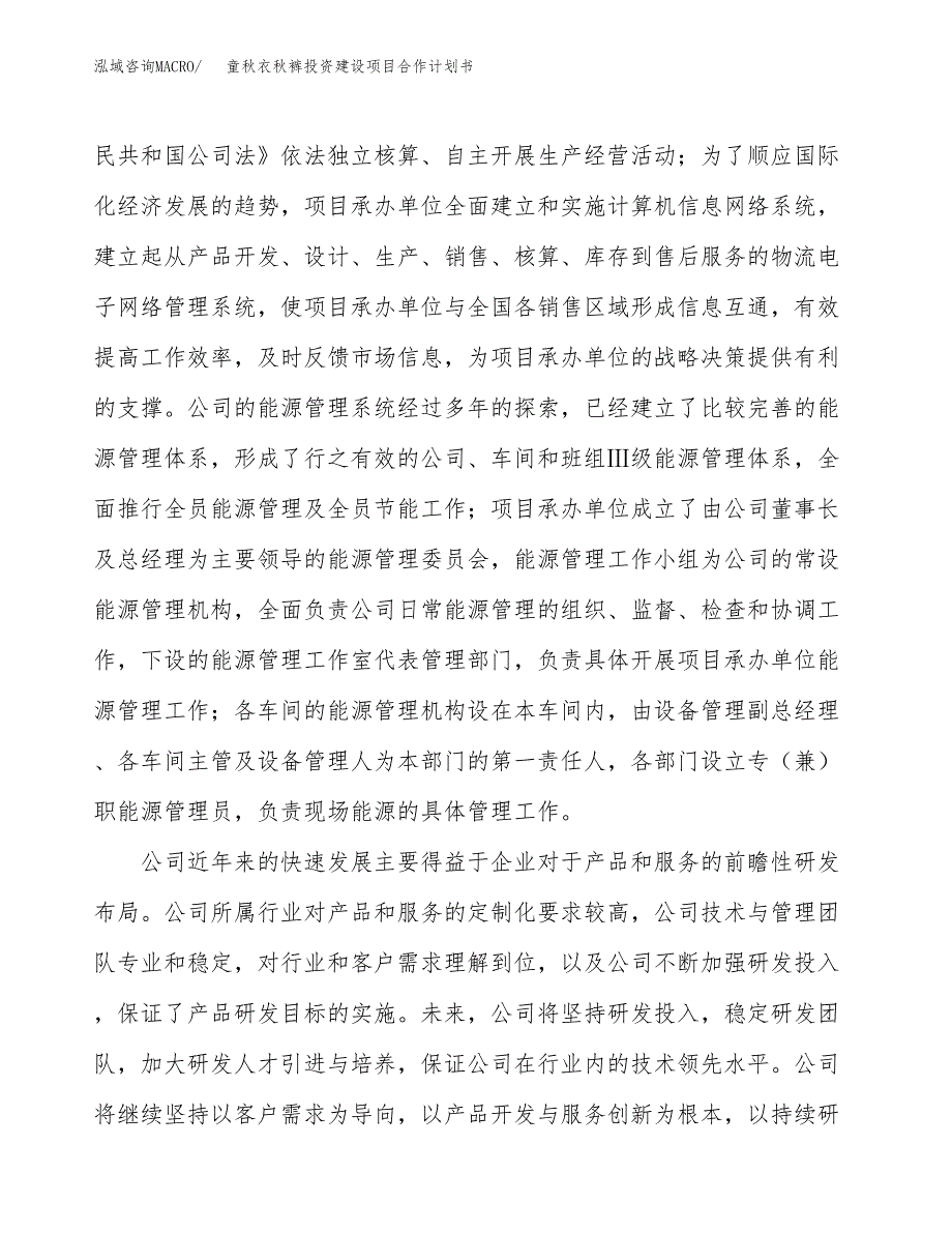 童秋衣秋裤投资建设项目合作计划书（样本）_第2页