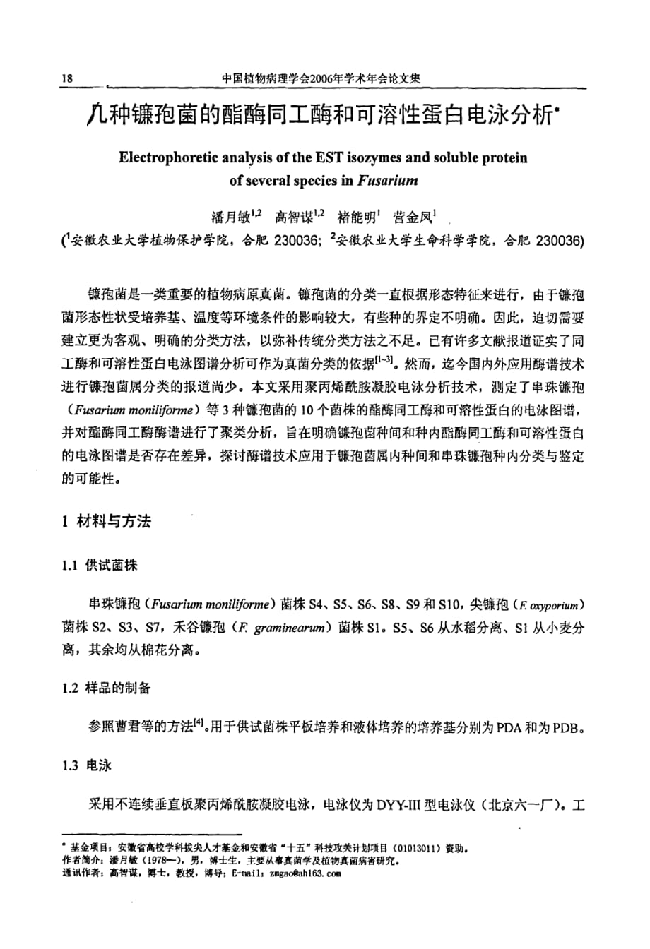 几种镰孢菌的酯酶同工酶和可溶性蛋白电泳分析_第1页