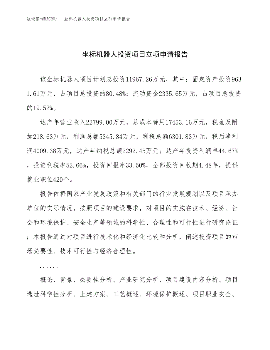 关于建设坐标机器人投资项目立项申请报告.docx_第1页