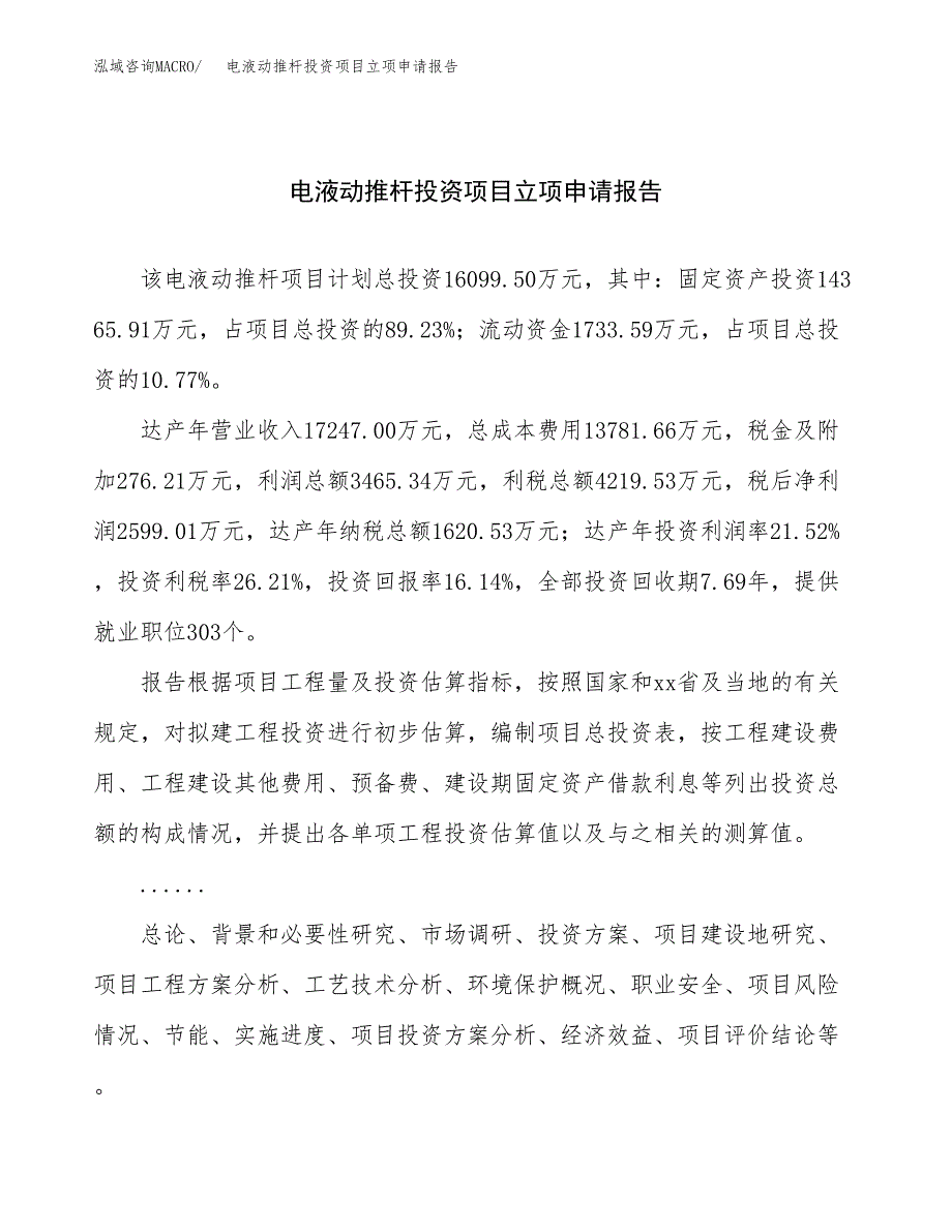 关于建设电液动推杆投资项目立项申请报告.docx_第1页