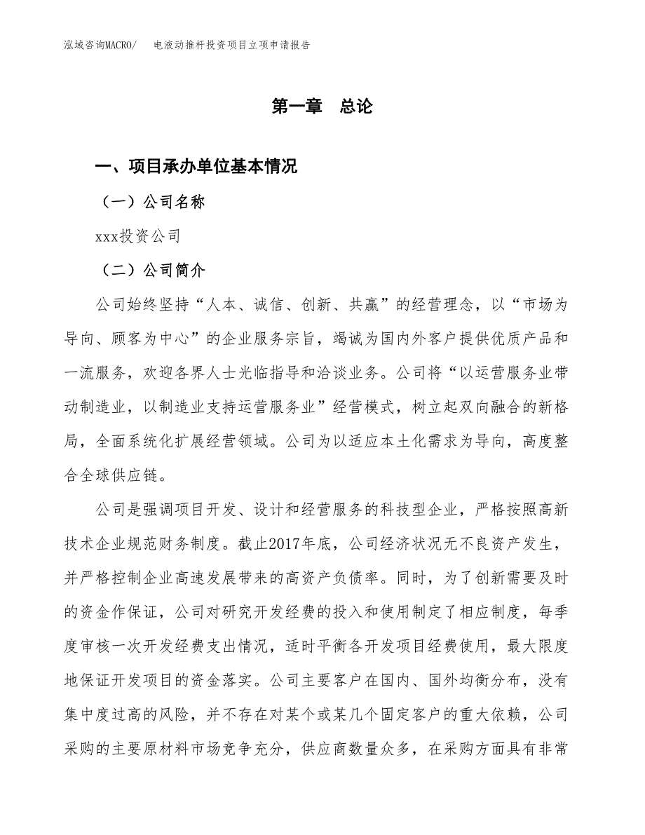 关于建设电液动推杆投资项目立项申请报告.docx_第3页