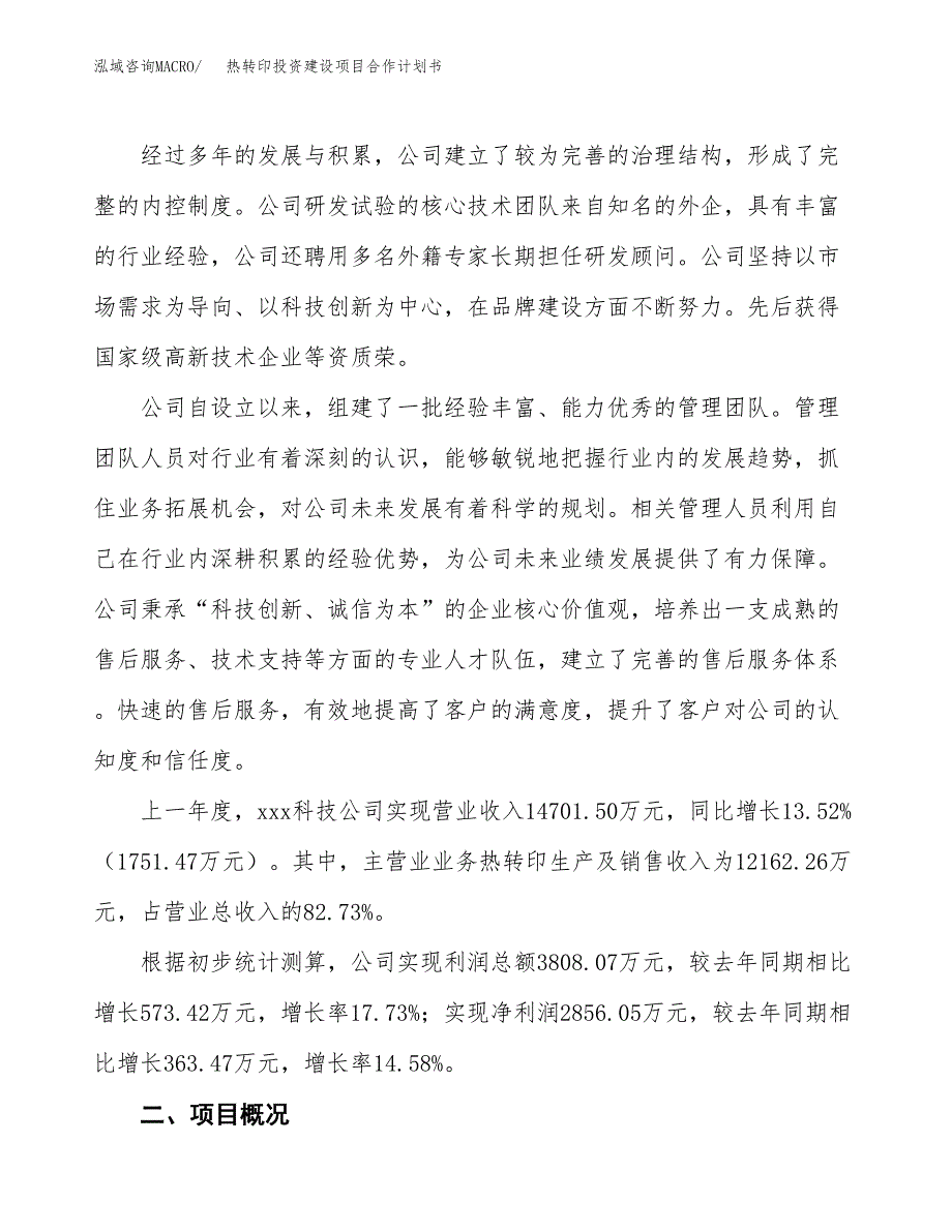 热转印投资建设项目合作计划书（样本）_第2页