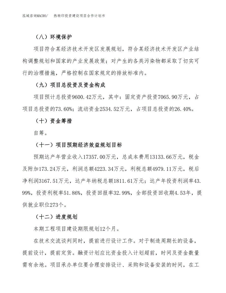 热转印投资建设项目合作计划书（样本）_第4页