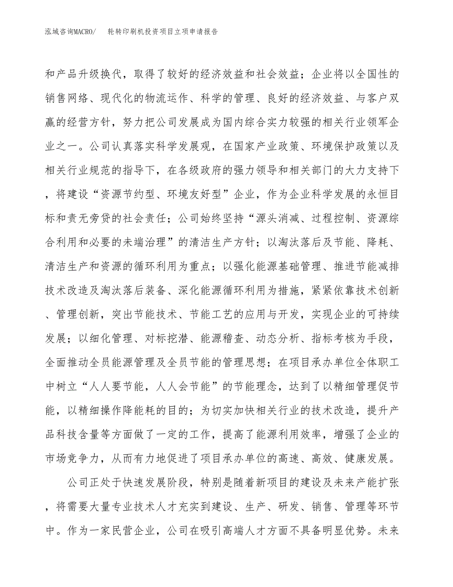 关于建设轮转印刷机投资项目立项申请报告.docx_第4页