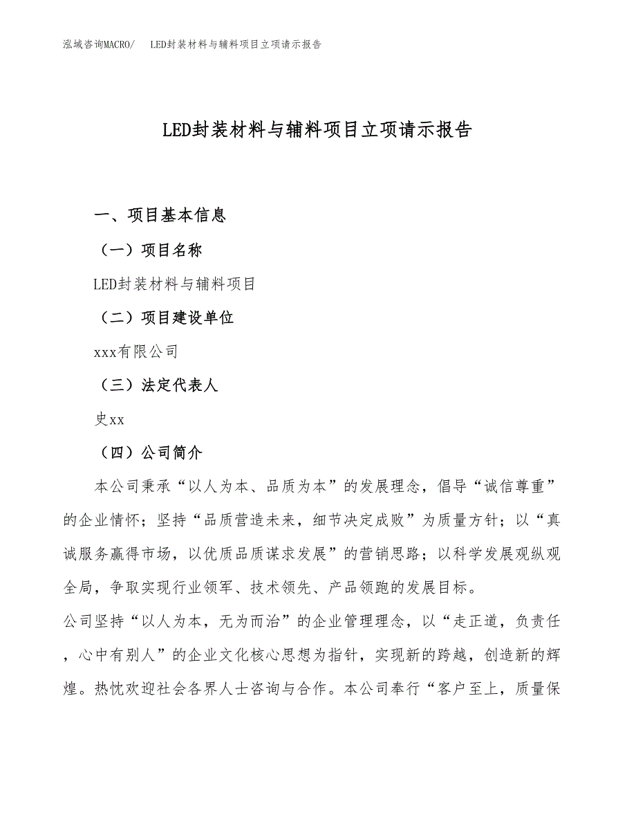 LED封装材料与辅料项目立项请示报告_第1页