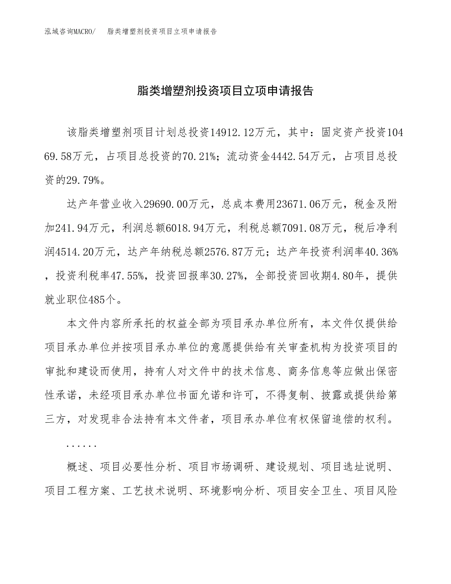 关于建设脂类增塑剂投资项目立项申请报告.docx_第1页