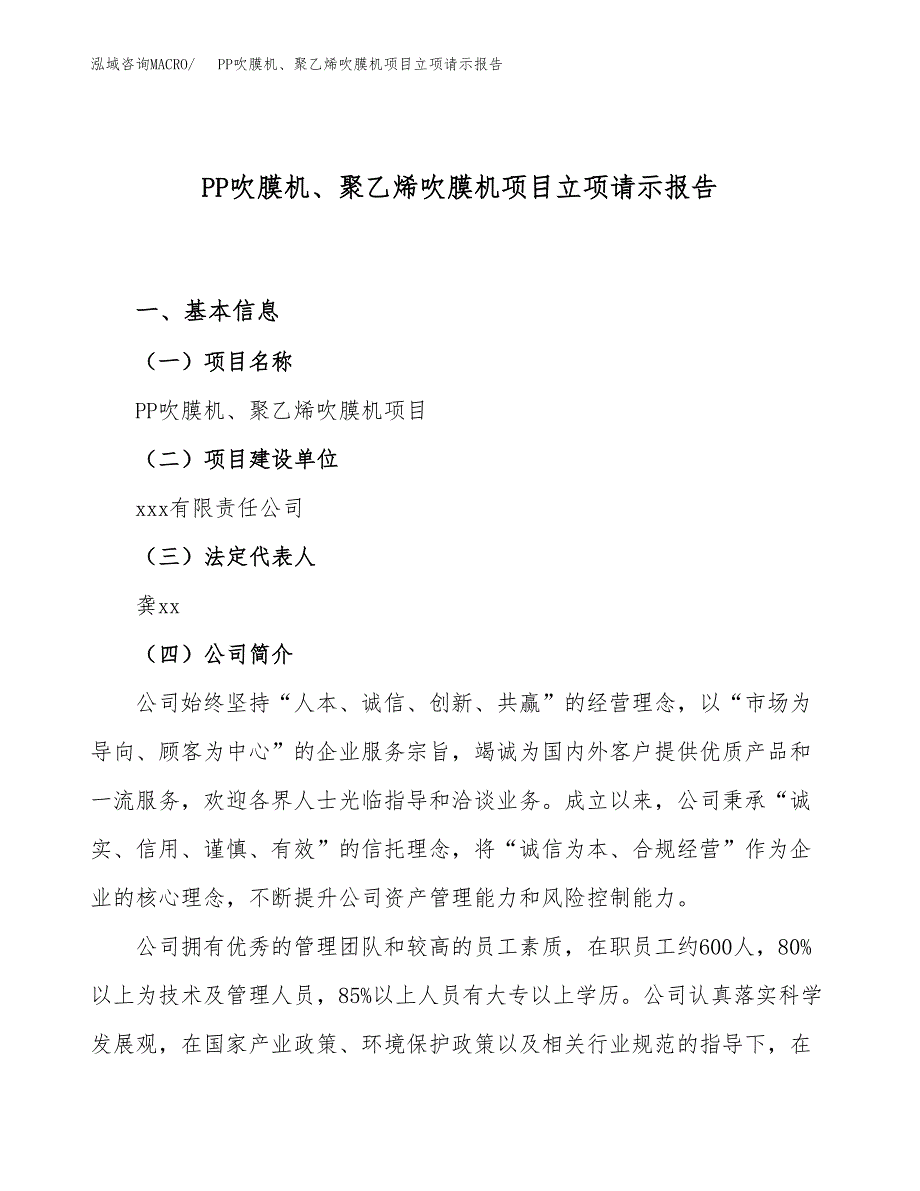 PP吹膜机、聚乙烯吹膜机项目立项请示报告_第1页