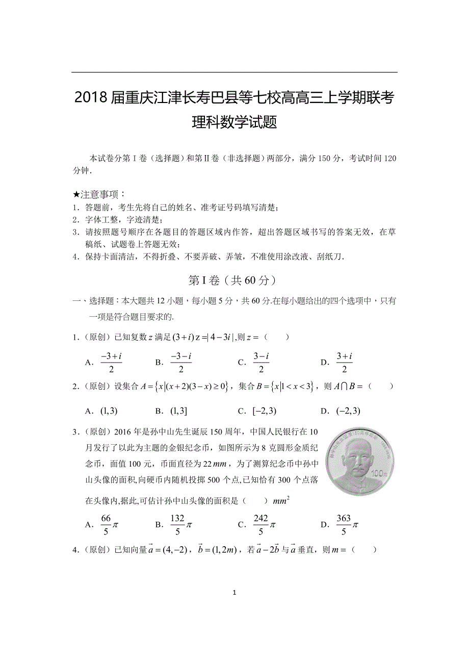 2018年重庆江津长寿巴县等七校高高三（上）学期联考理科数学试题.doc_第1页