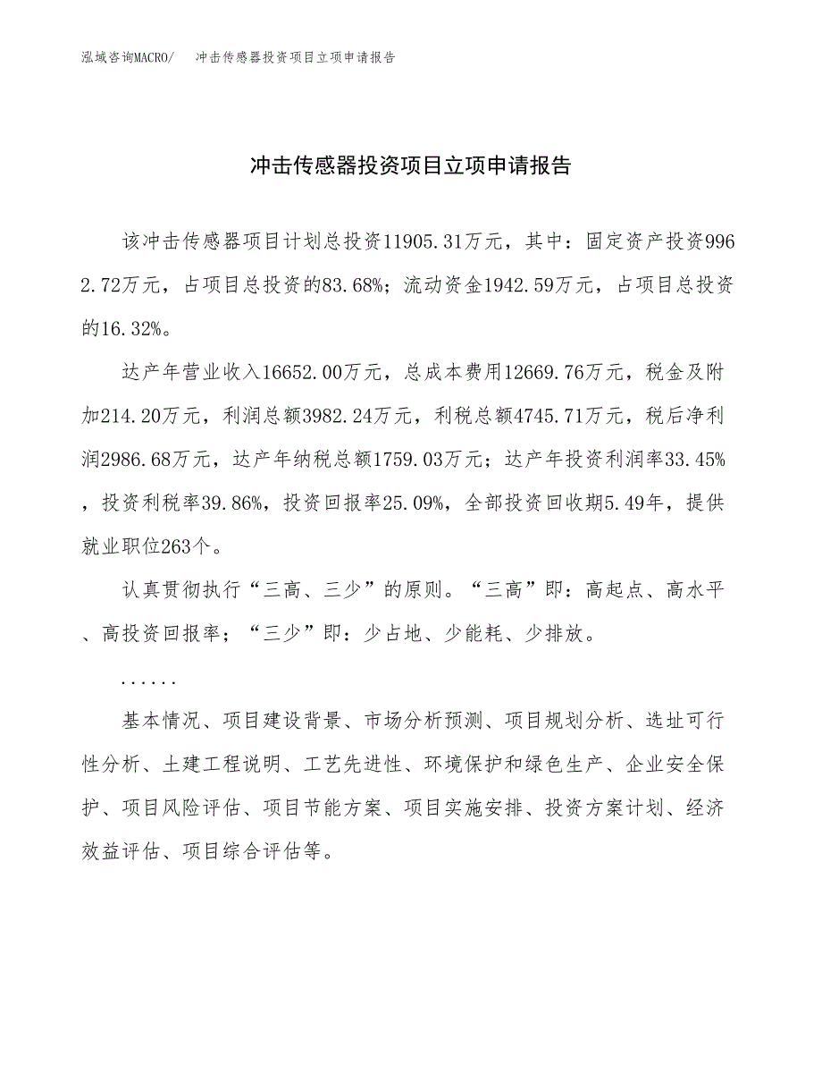 关于建设冲击传感器投资项目立项申请报告.docx_第1页