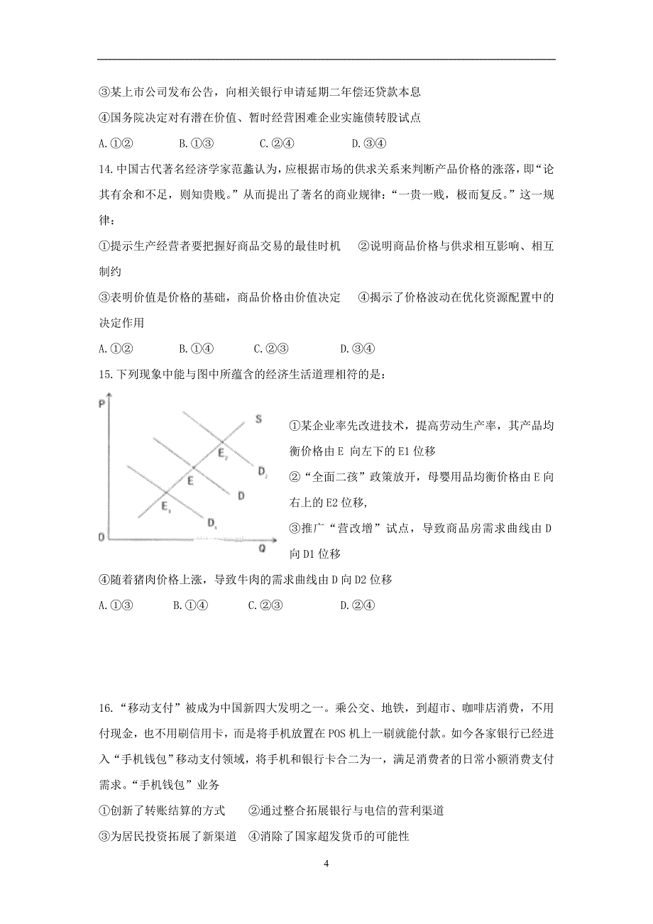 2017-2018年高二（下）学期期中考试政治试题 Word版.doc_第4页