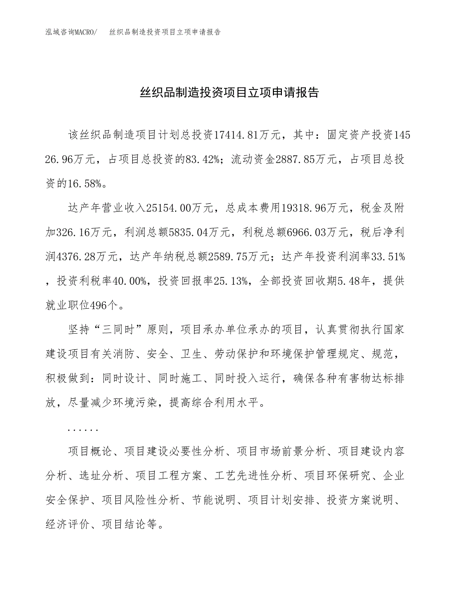 关于建设丝织品制造投资项目立项申请报告.docx_第1页