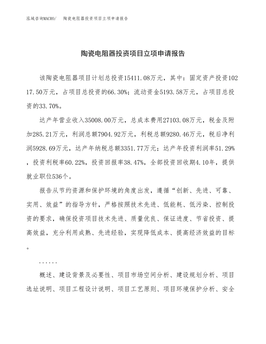 关于建设陶瓷电阻器投资项目立项申请报告.docx_第1页