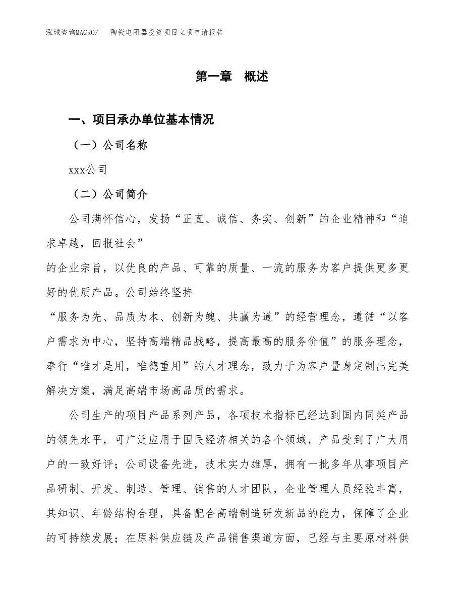 关于建设陶瓷电阻器投资项目立项申请报告.docx_第3页