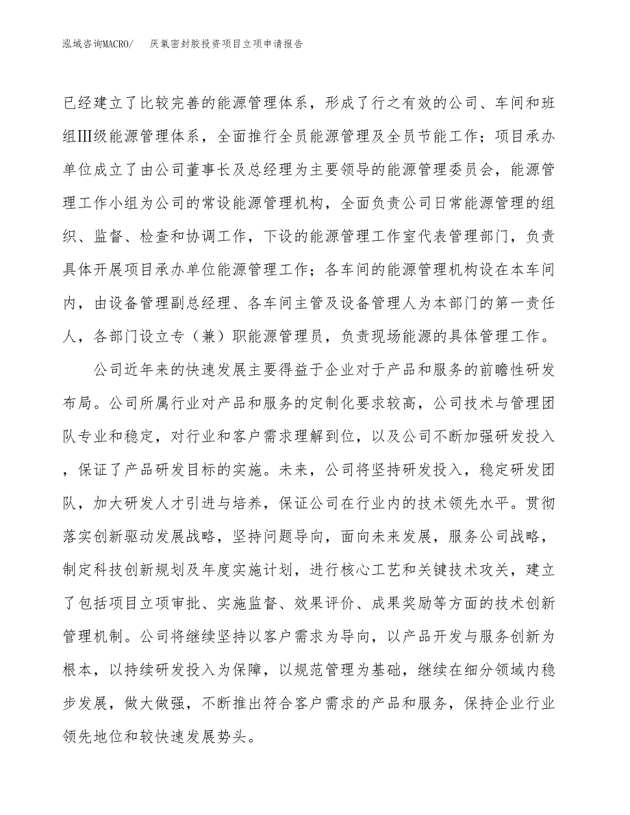 关于建设厌氧密封胶投资项目立项申请报告.docx_第4页