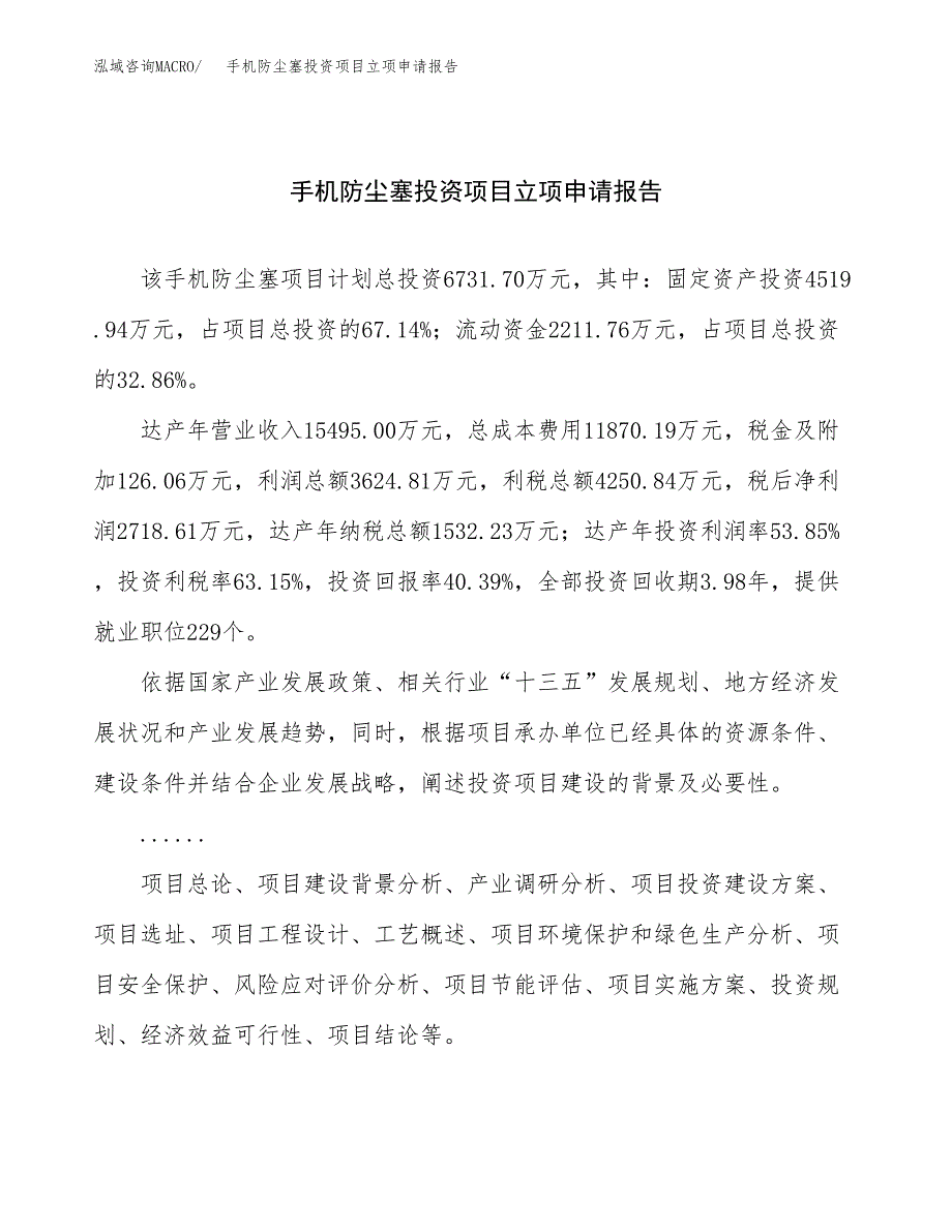 关于建设手机防尘塞投资项目立项申请报告.docx_第1页