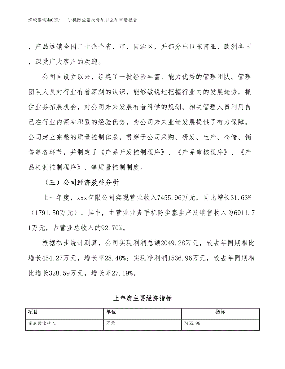 关于建设手机防尘塞投资项目立项申请报告.docx_第3页