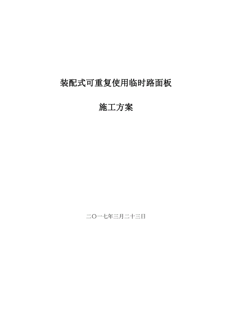 项目施工现场临时道路设计方案_第1页