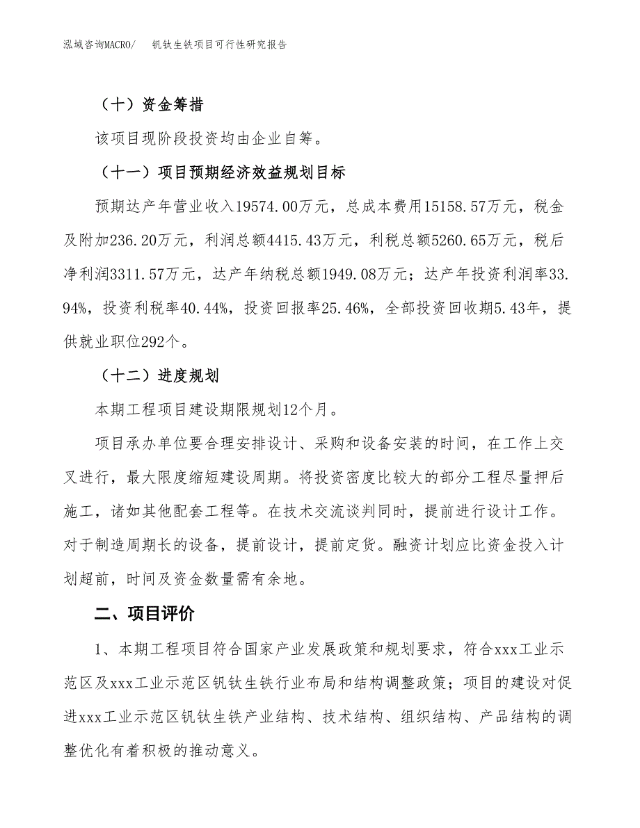 关于投资建设钒钛生铁项目可行性研究报告.docx_第4页