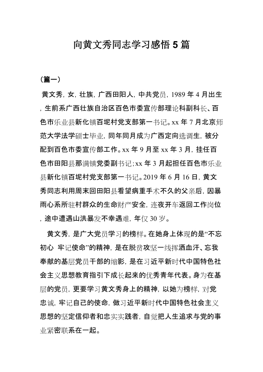 向黄文秀同志学习感悟5篇_第1页