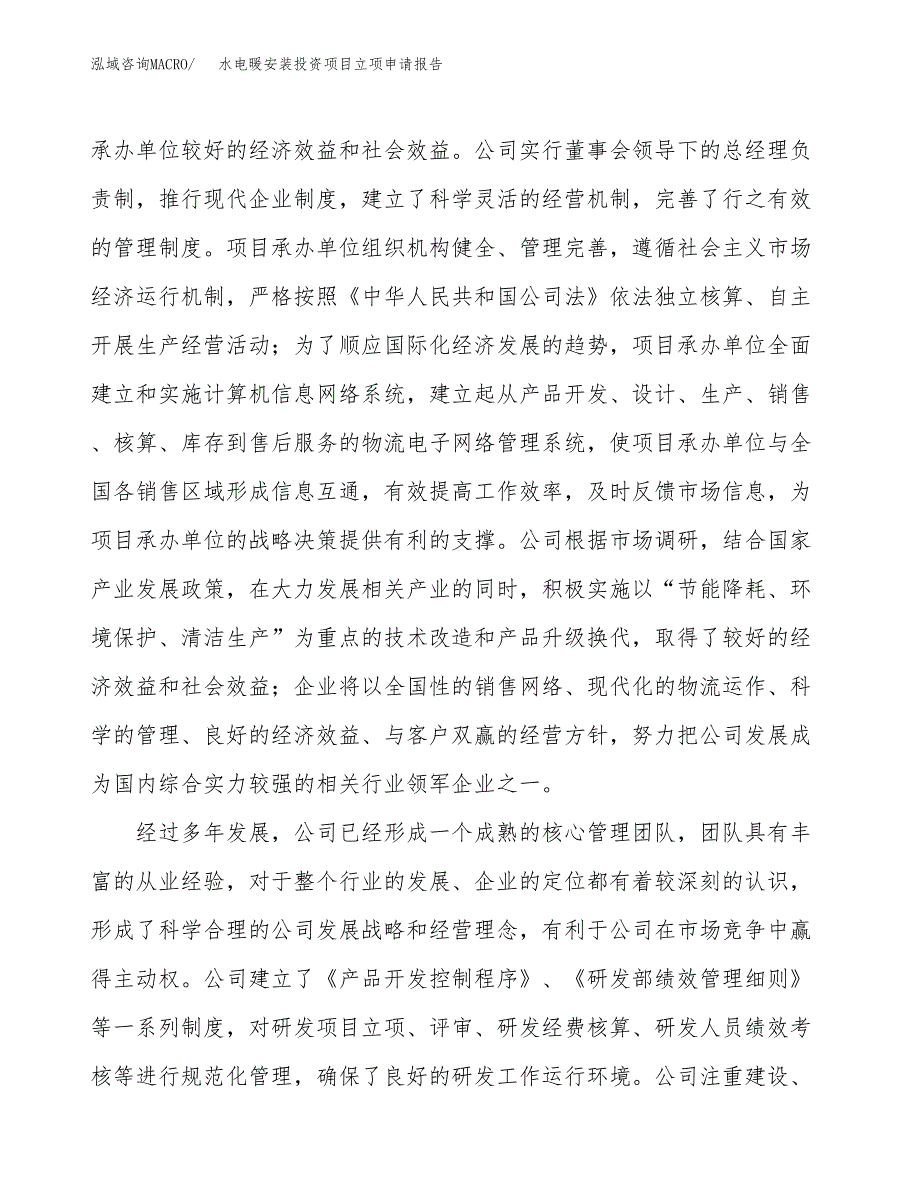 关于建设水电暖安装投资项目立项申请报告.docx_第3页