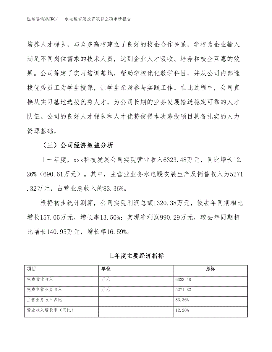 关于建设水电暖安装投资项目立项申请报告.docx_第4页