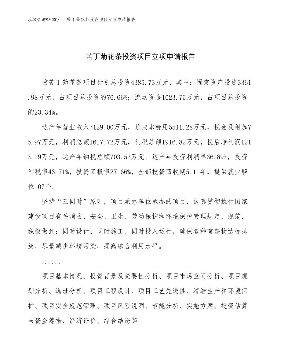 关于建设苦丁菊花茶投资项目立项申请报告.docx_第1页