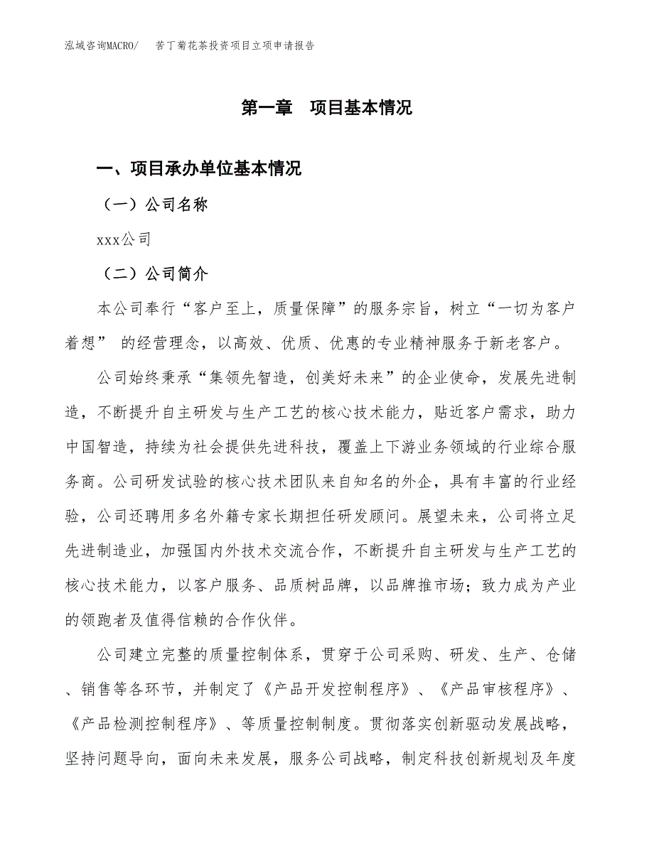 关于建设苦丁菊花茶投资项目立项申请报告.docx_第3页