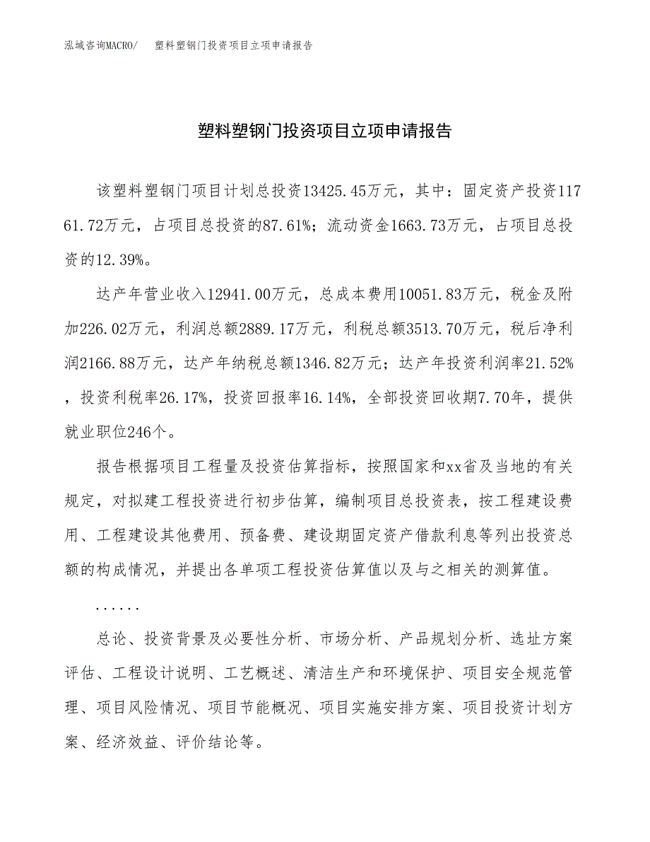 关于建设提灯探照灯投资项目立项申请报告.docx_第1页