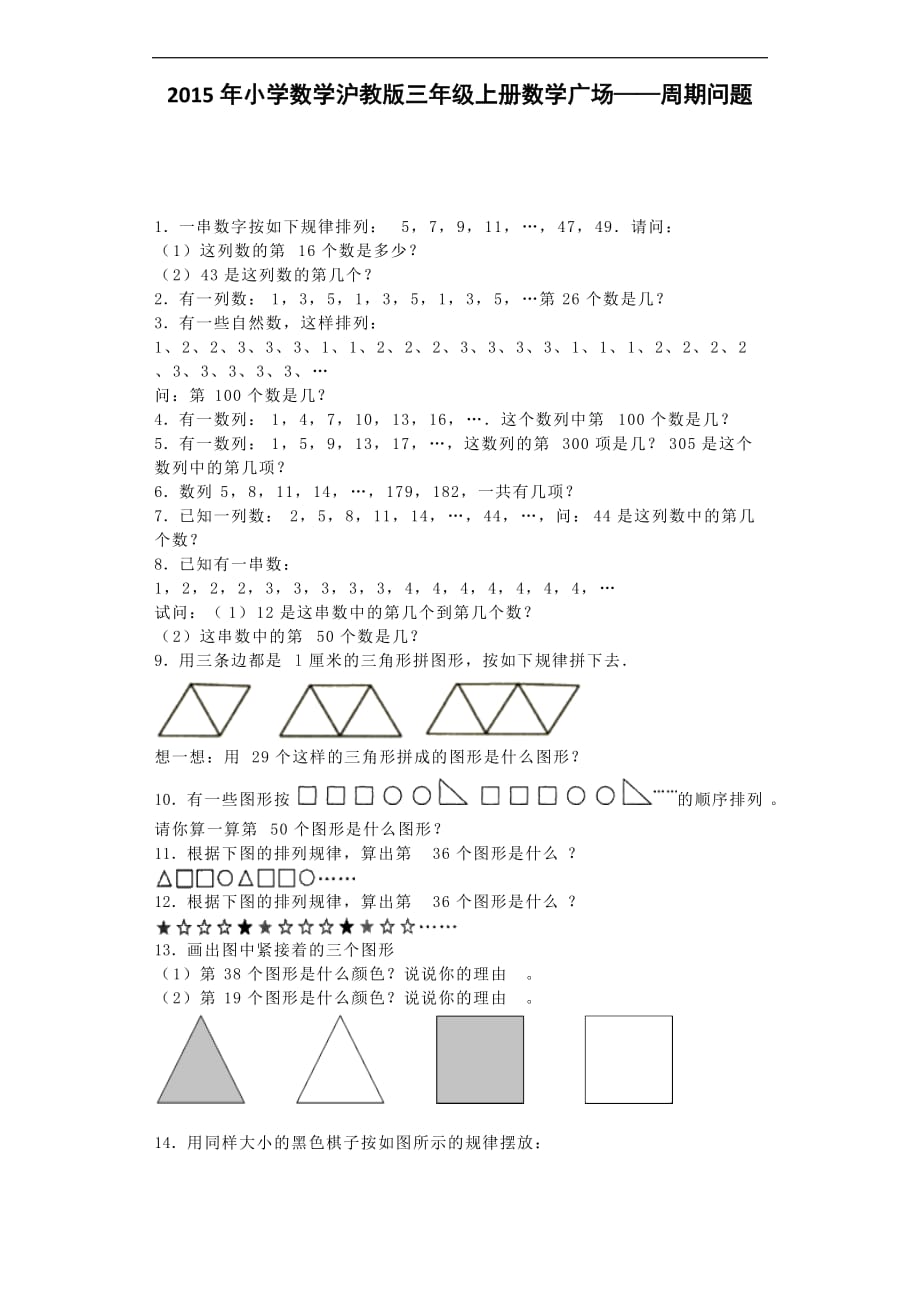 三年级上数学一课一练数学广场周期问题沪教版_第1页