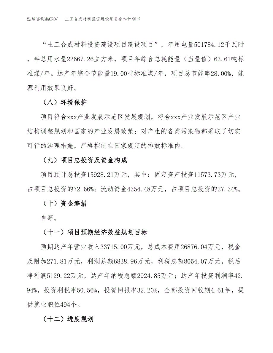 土工合成材料投资建设项目合作计划书（样本）_第4页