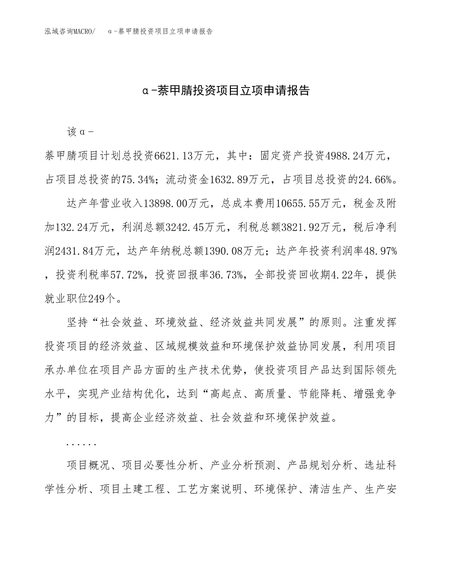 关于建设α-萘甲腈投资项目立项申请报告.docx_第1页