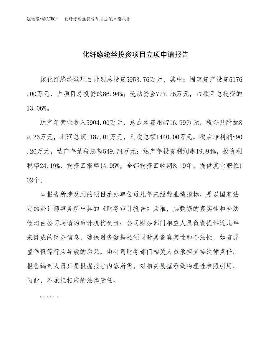 关于建设化纤绦纶丝投资项目立项申请报告.docx_第1页