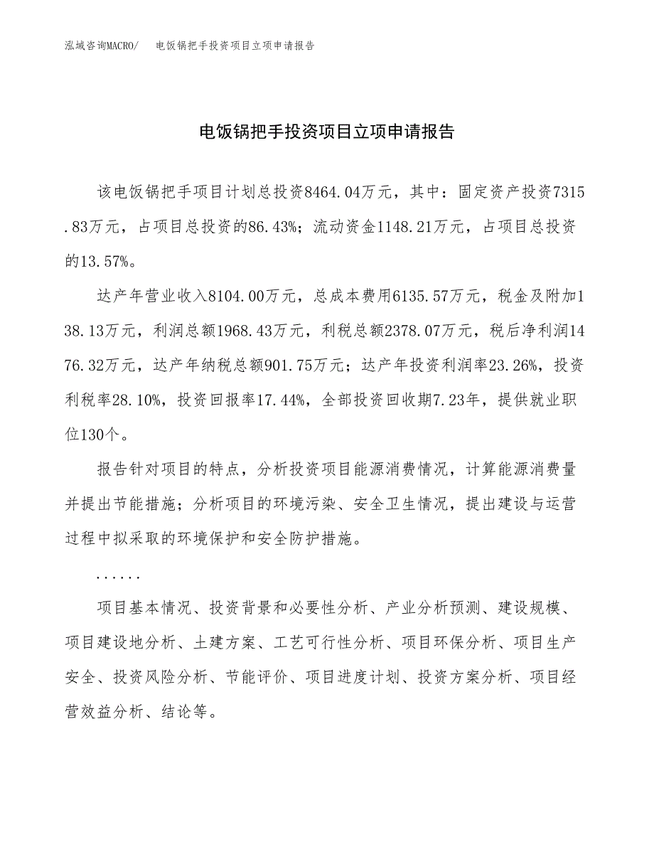 关于建设电饭锅把手投资项目立项申请报告.docx_第1页