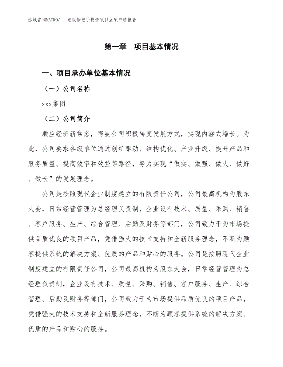 关于建设电饭锅把手投资项目立项申请报告.docx_第2页