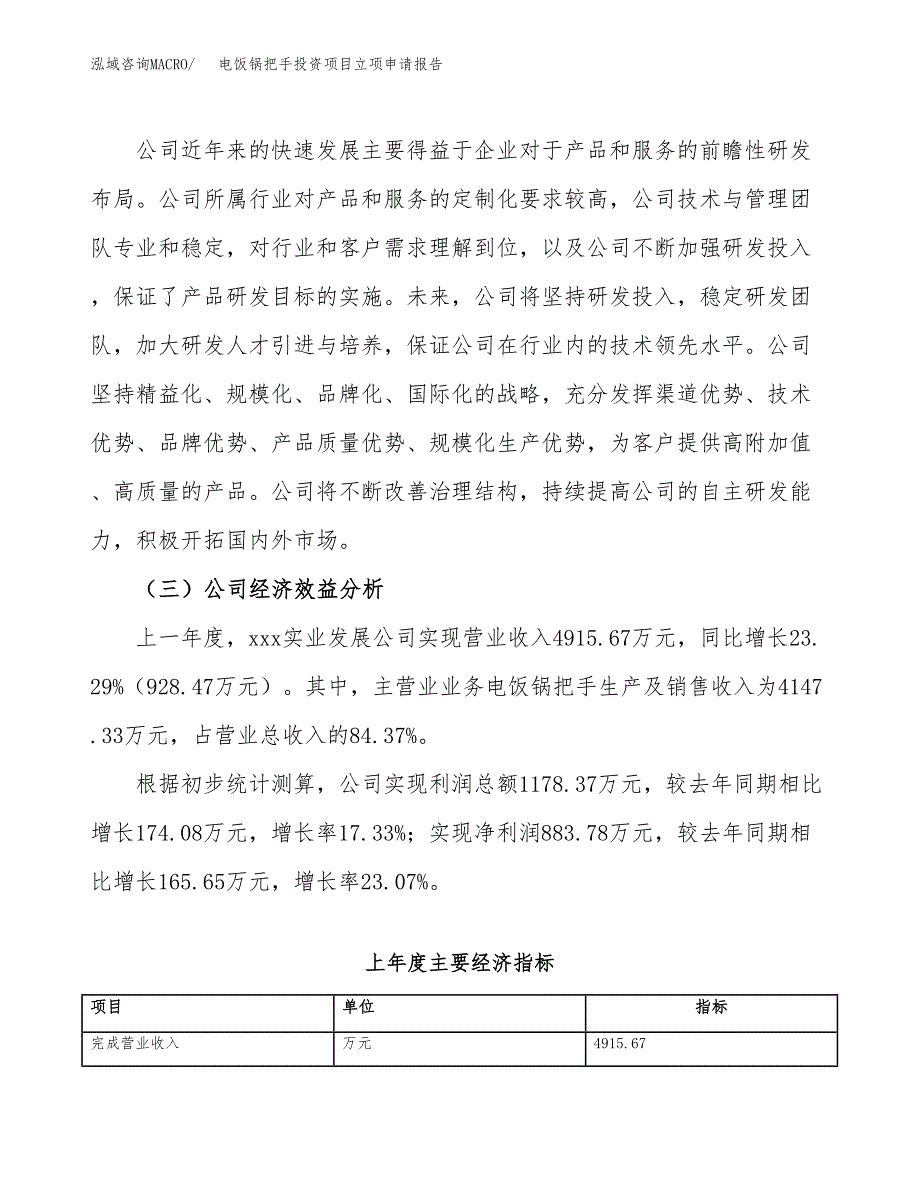 关于建设电饭锅把手投资项目立项申请报告.docx_第3页