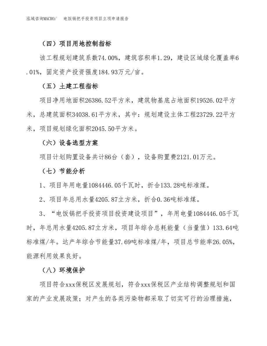 关于建设电饭锅把手投资项目立项申请报告.docx_第5页