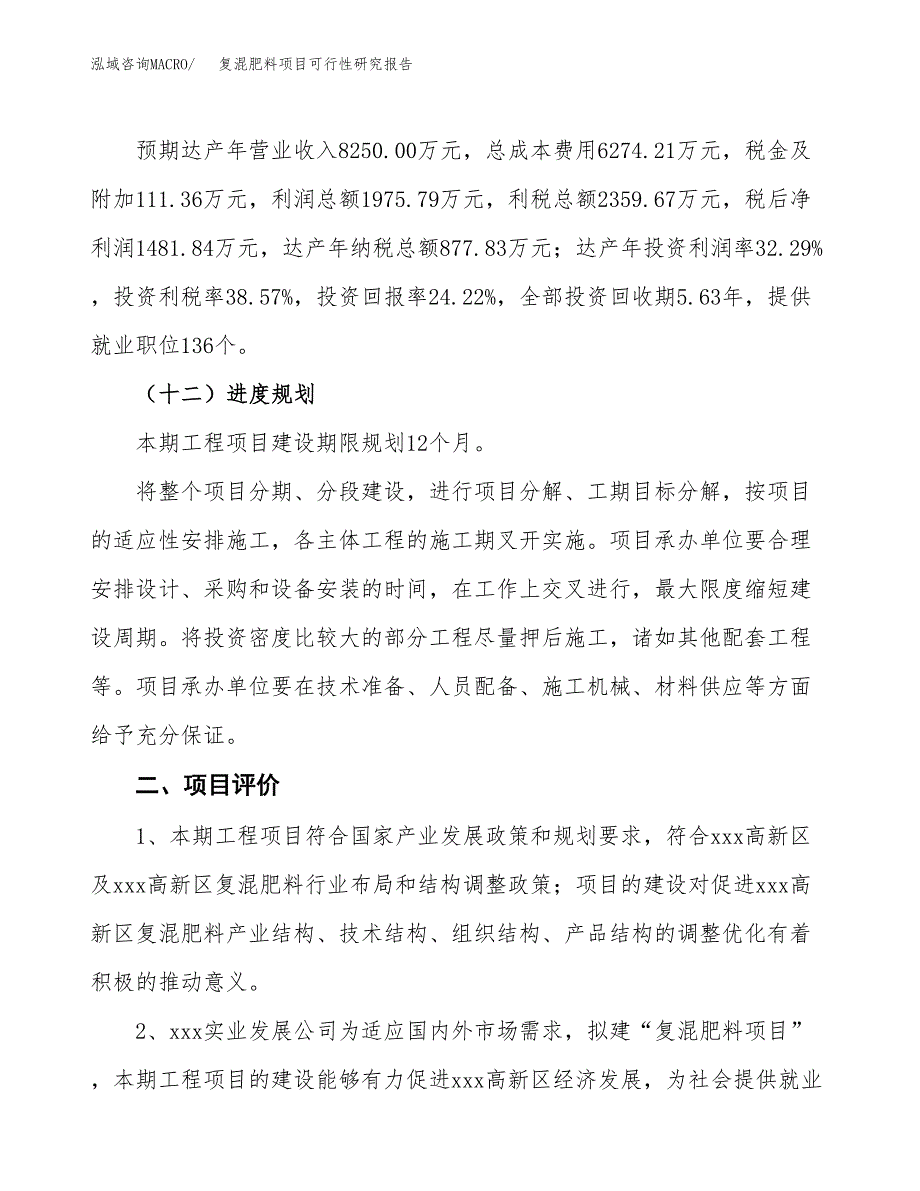 关于投资建设复混肥料项目可行性研究报告.docx_第4页