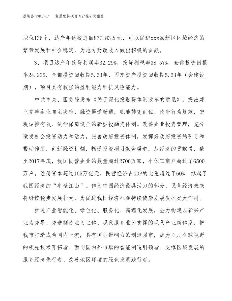 关于投资建设复混肥料项目可行性研究报告.docx_第5页