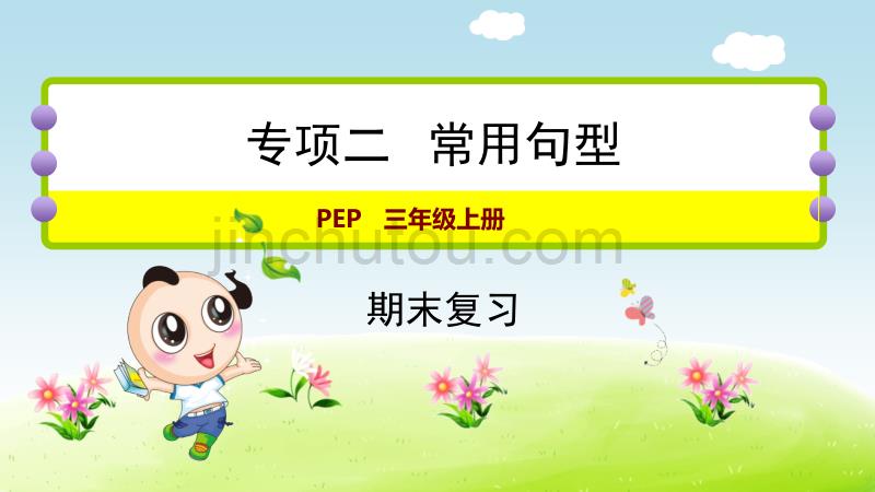 人教PEP版小学英语三年级上册 期末复习 专项二 常用句型 复习课件PPT_第1页