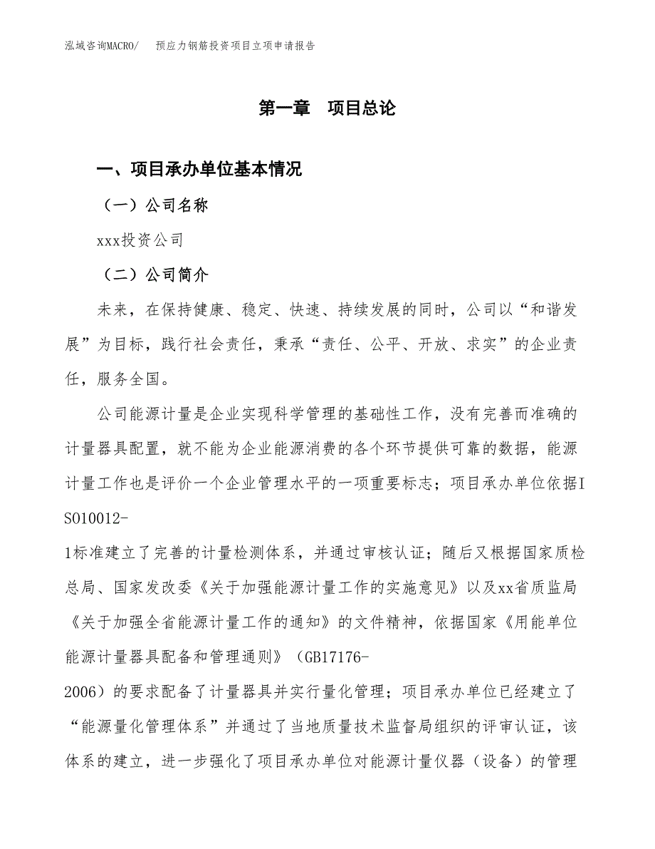 关于建设预应力钢筋投资项目立项申请报告.docx_第3页