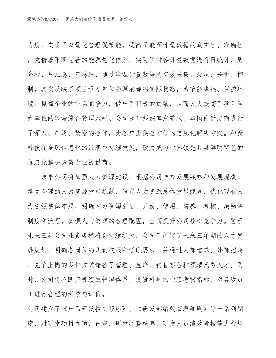 关于建设预应力钢筋投资项目立项申请报告.docx_第4页