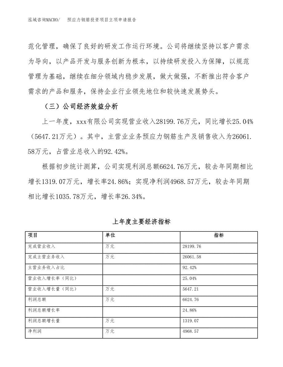 关于建设预应力钢筋投资项目立项申请报告.docx_第5页