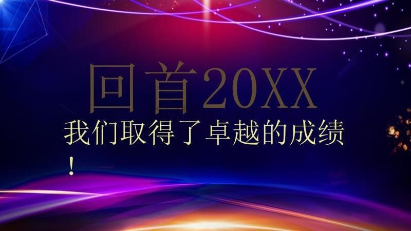 紫色大气炫酷企业公司颁奖晚会主题PPT模板_第5页