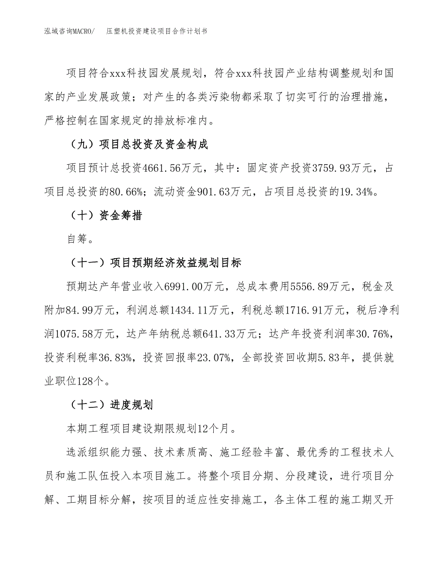 压塑机投资建设项目合作计划书（样本）_第4页