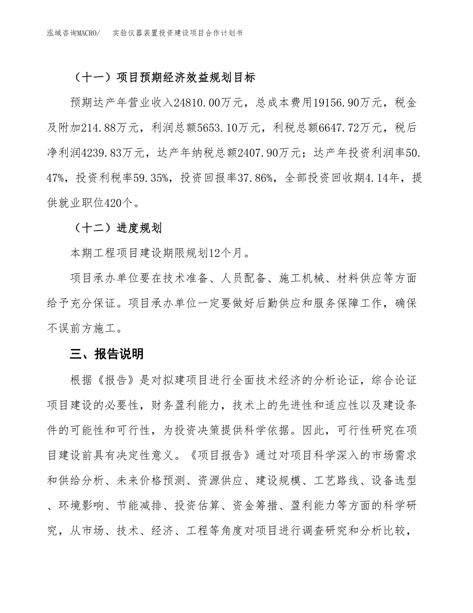 实验仪器装置投资建设项目合作计划书（样本）_第4页