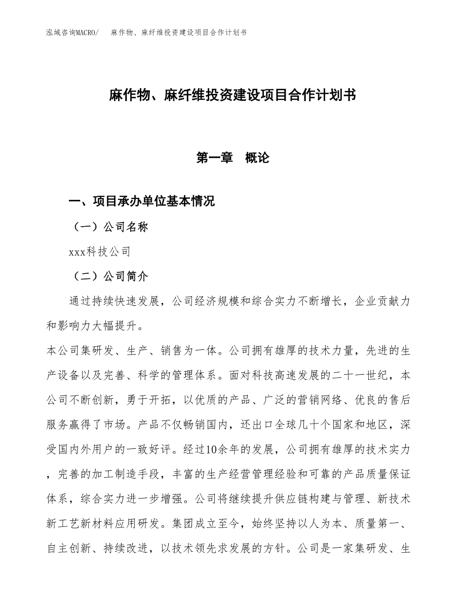 麻作物、麻纤维投资建设项目合作计划书（样本）_第1页