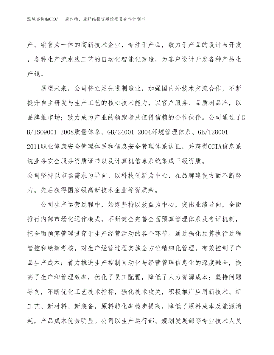 麻作物、麻纤维投资建设项目合作计划书（样本）_第2页