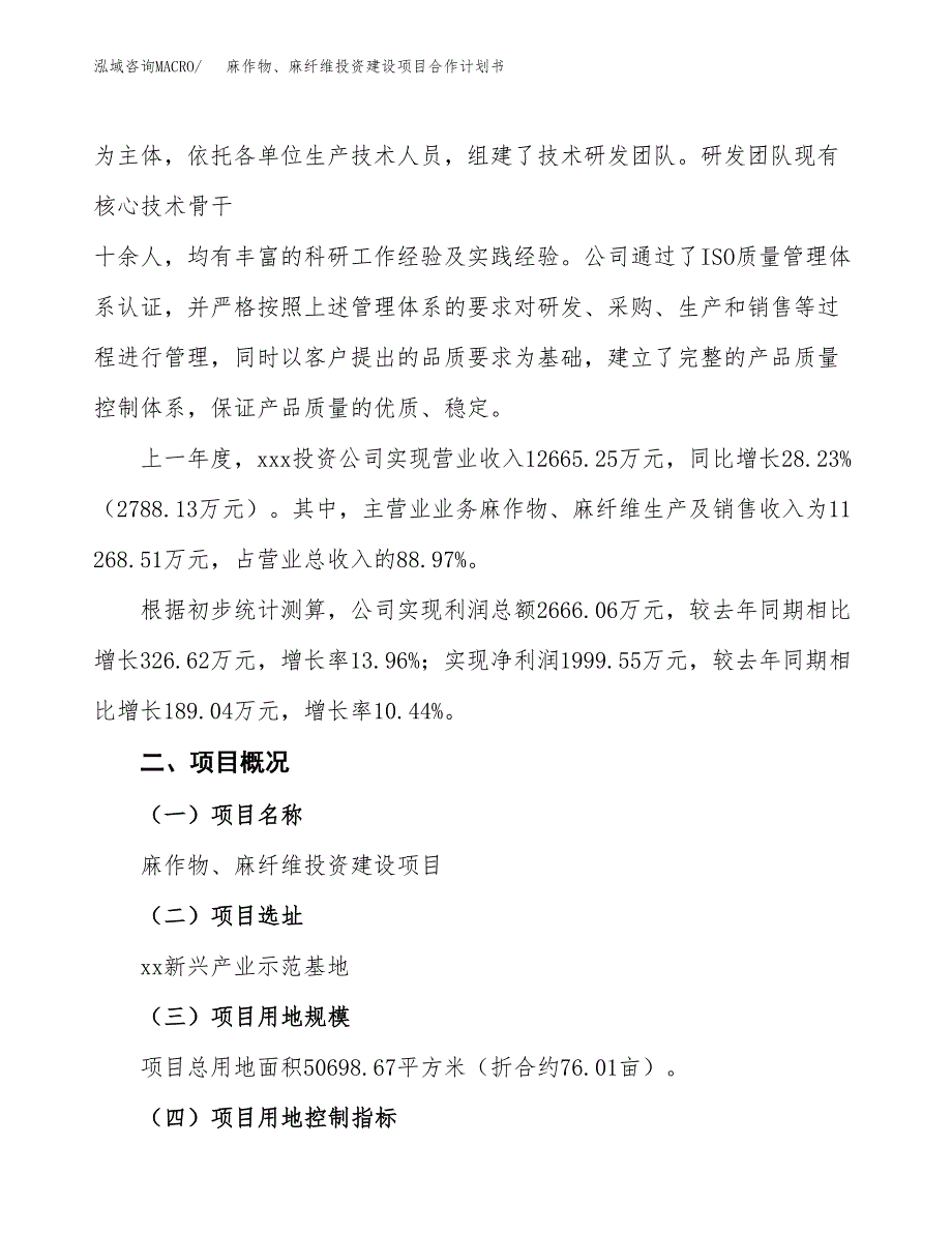 麻作物、麻纤维投资建设项目合作计划书（样本）_第3页