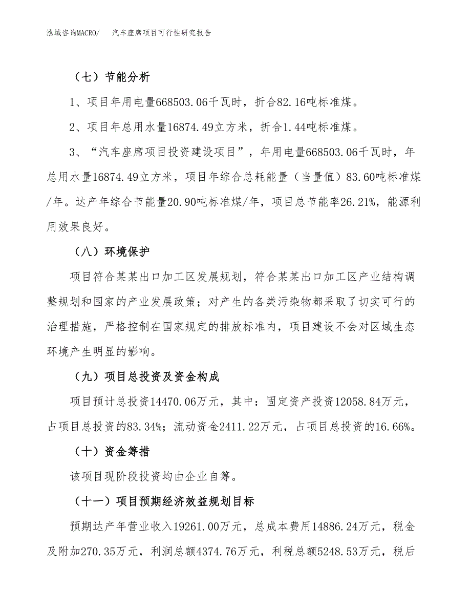 关于投资建设汽车座席项目可行性研究报告.docx_第3页