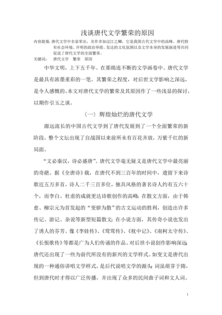 浅谈唐代文学繁荣原因_第1页